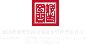 黄色日屄深圳市城市空间规划建筑设计有限公司
